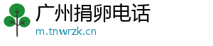广州捐卵电话	